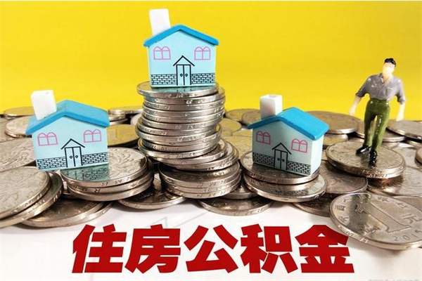 铜川封存公积金提出手续（封存公积金提取流程）