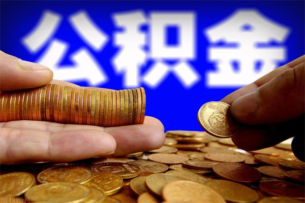 铜川当天离职可以取公积金吗（辞职当天可以提取住房公积金吗）