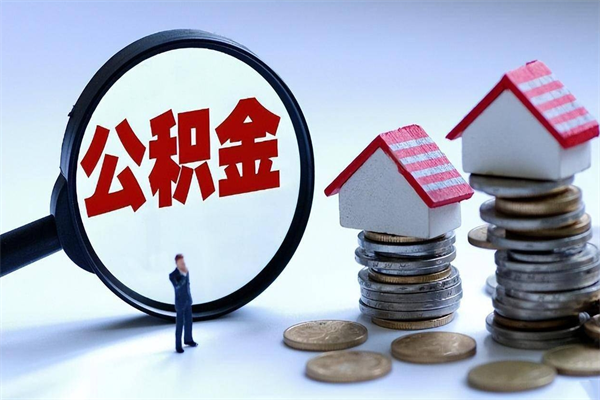 铜川离职提住房公积金（离职公积金提取条件）