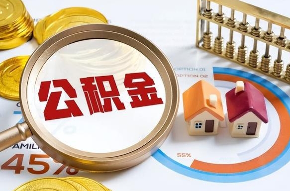 铜川离职后能取公积金吗（离职后可不可以取公积金）