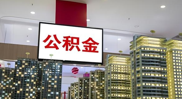 铜川离开取出公积金（离开城市公积金提取）