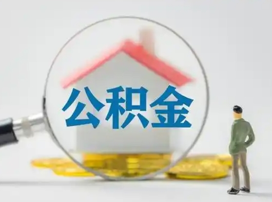 铜川离职的时候可以取公积金吗（离职能取住房公积金吗）